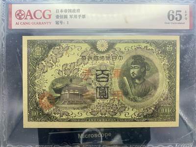 1403-昭和十三年日本军用手票壹佰圆·ACG65EPQ - 1403-昭和十三年日本军用手票壹佰圆·ACG65EPQ