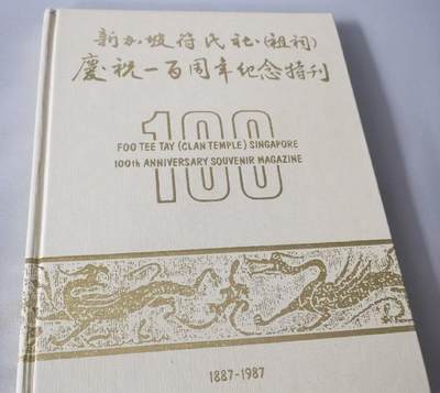 海外华侨华人原版史料《新加坡符氏社庆祝一百周年纪念特刊》 - 海外华侨华人原版史料《新加坡符氏社庆祝一百周年纪念特刊》