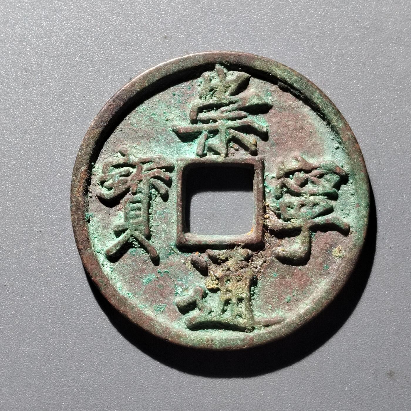 PCAI钱币  29-399  复品小专场 崇宁通宝