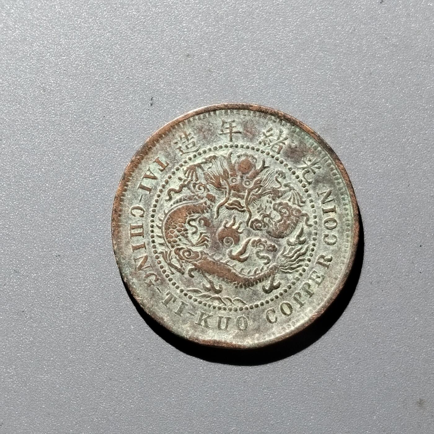 PCAI钱币  29-399  复品小专场 八清  颚十文