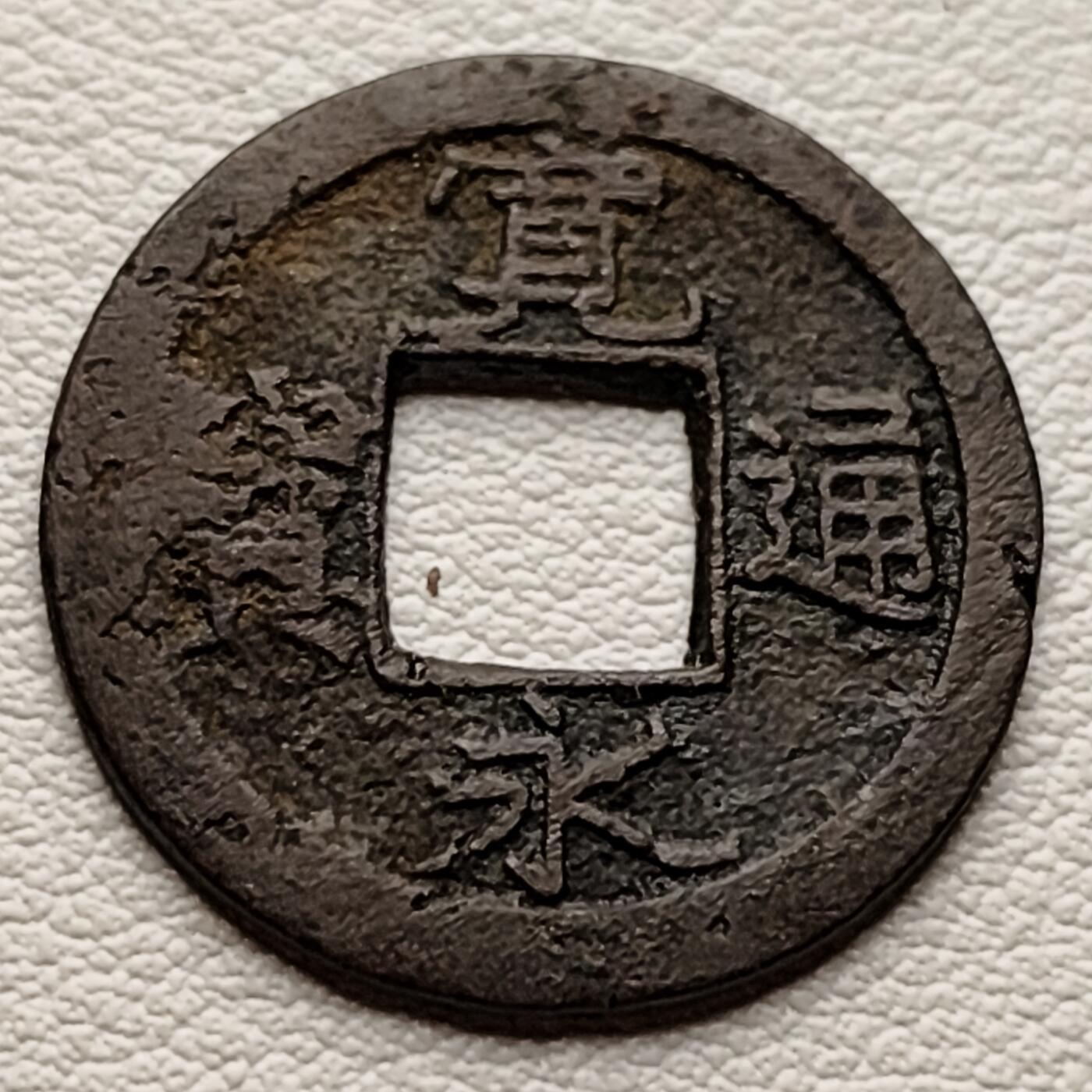 泉币菌-第34场-中外散币乐园 日本宽永通宝 版别自鉴