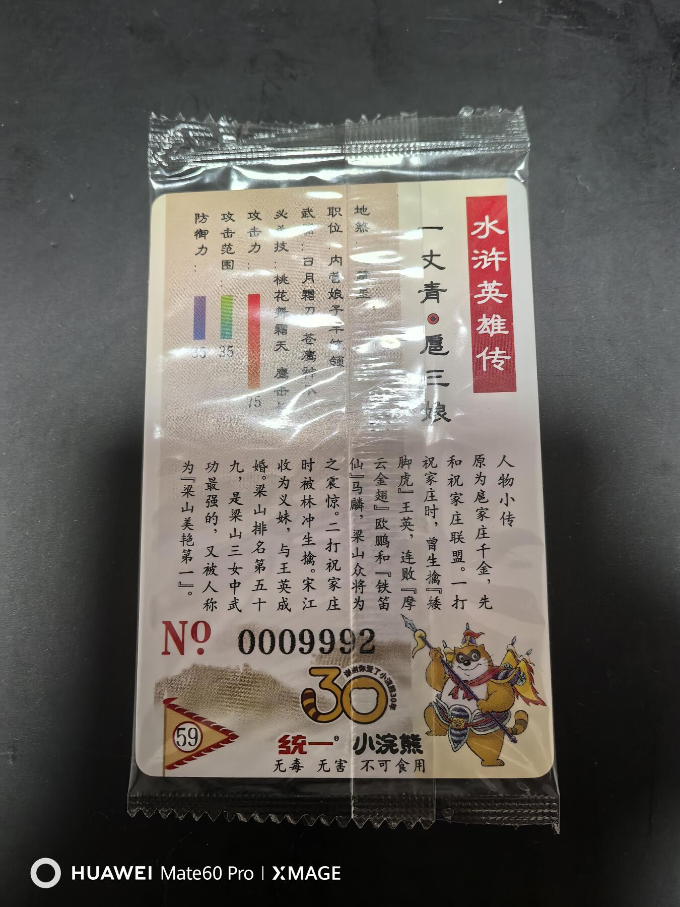 卡牌限时020期活动专场 （全新）小浣熊30周年-大码无瑕扈三娘豹子号1张