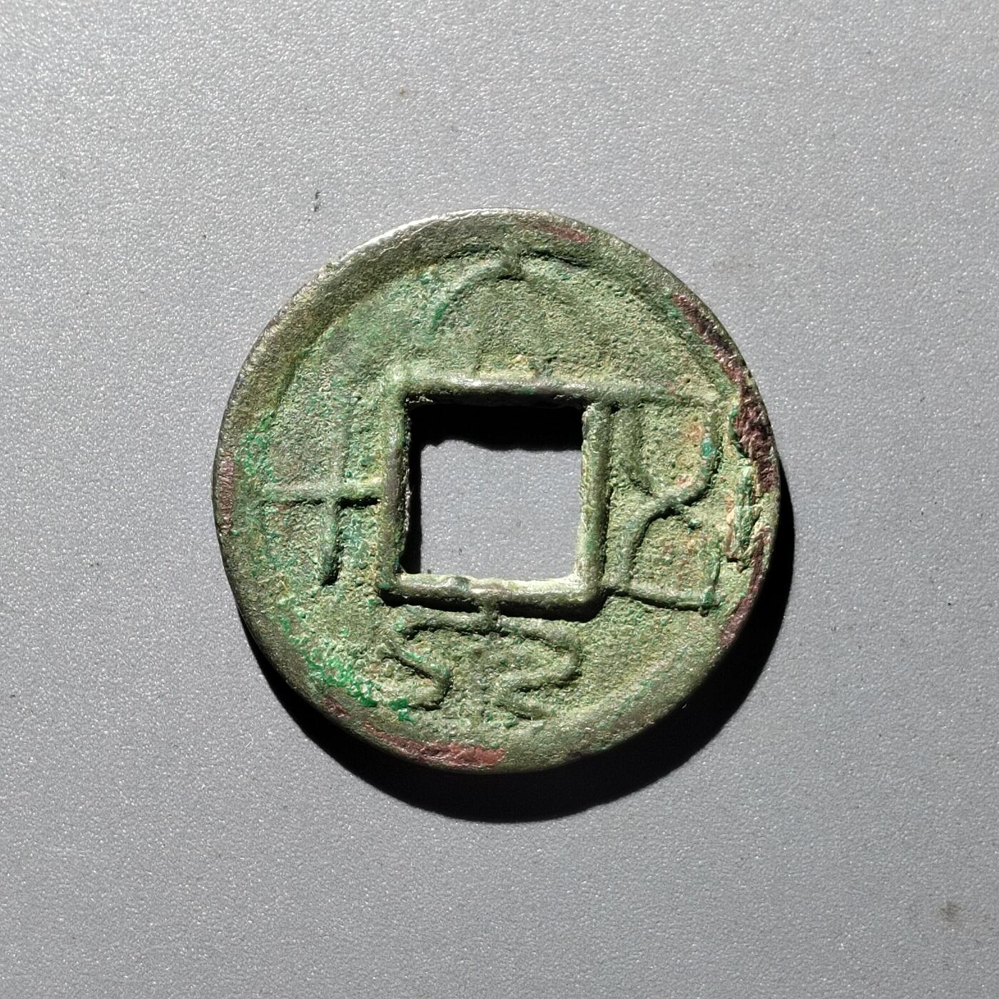 PCAI钱币  29-399  复品小专场 大泉五十