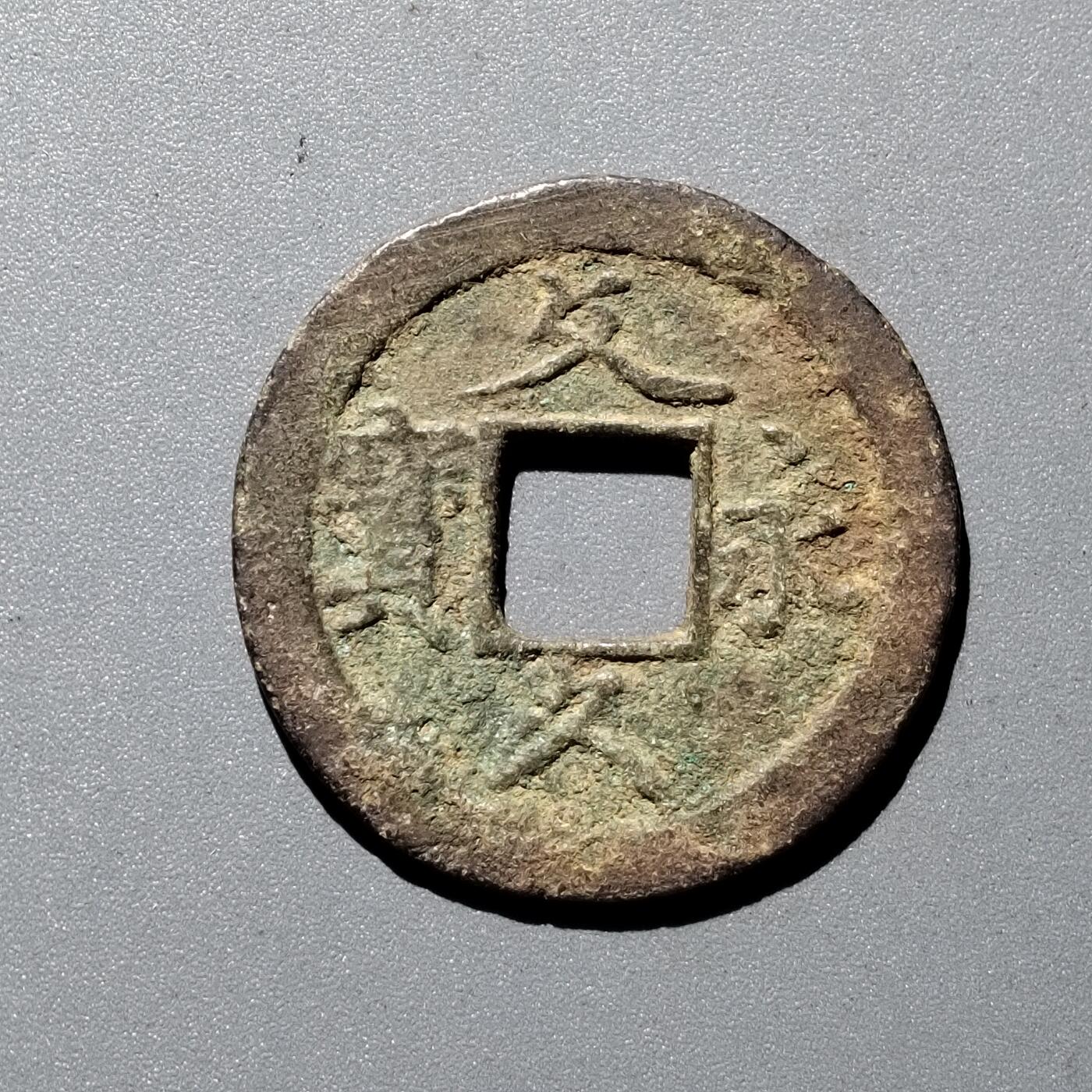 PCAI钱币  29-399  复品小专场 文久通宝