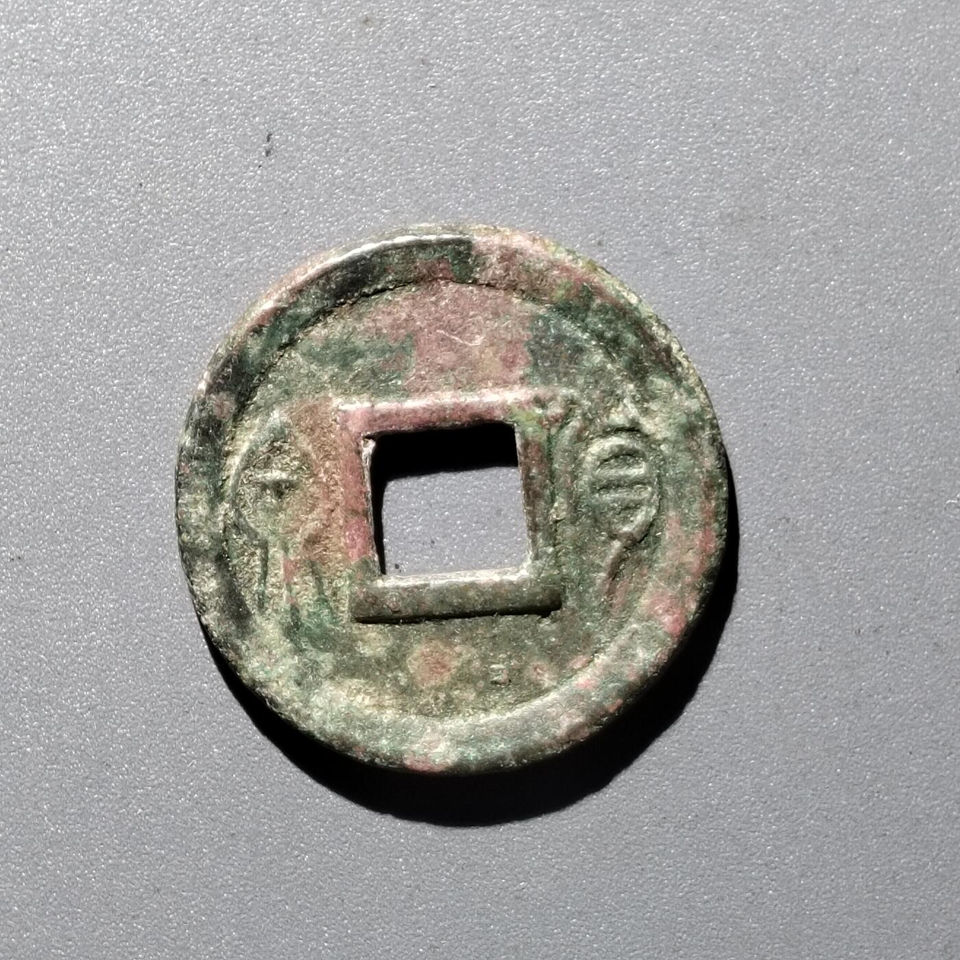PCAI钱币  29-399  复品小专场 货泉