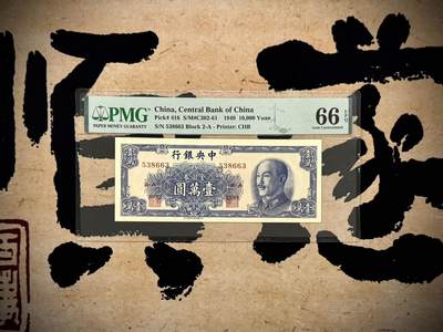 （自动截拍）PMG评级民国纸币专拍第20250605期，全场包邮 - 【乾奕收藏】出民国38年1949年中央银行金圆券书局版壹万圆，美国PMG66E，号码全程无47