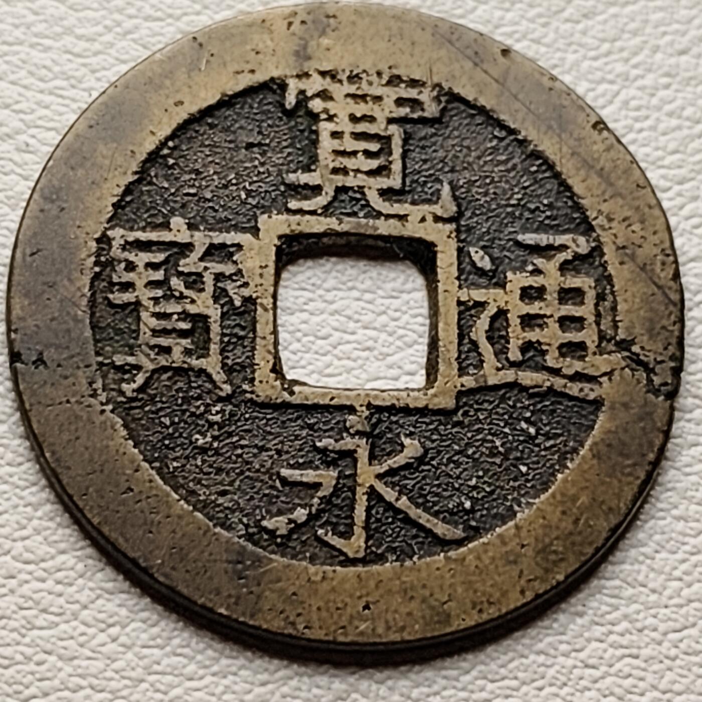 泉币菌-第34场-中外散币乐园 传世黄亮极美品 日本宽永通宝 背11水折钱 28mm左右版别自鉴 不懂版