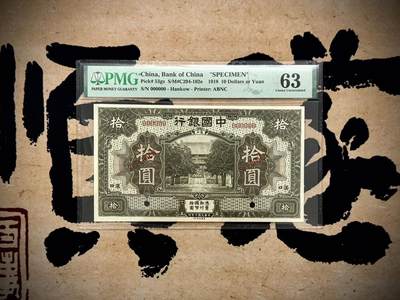 （自动截拍）PMG评级民国纸币专拍第20250604期，全场包邮 - 【乾奕收藏】出民国7年1918年中国银行汉口地名拾圆，美国PMG63分