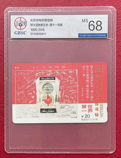 《卡拍》第330期拍卖5月31日晚22：10时延时截拍 北京田村卡《矫大羽钟表第11号》一全新卡，公博评级MS68分。