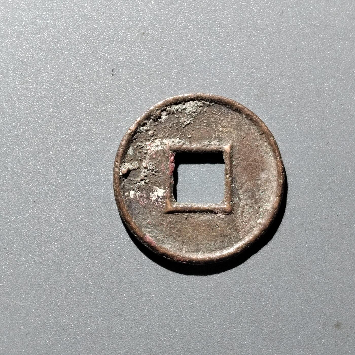 PCAI钱币  29-399  复品小专场 货泉 穿上星