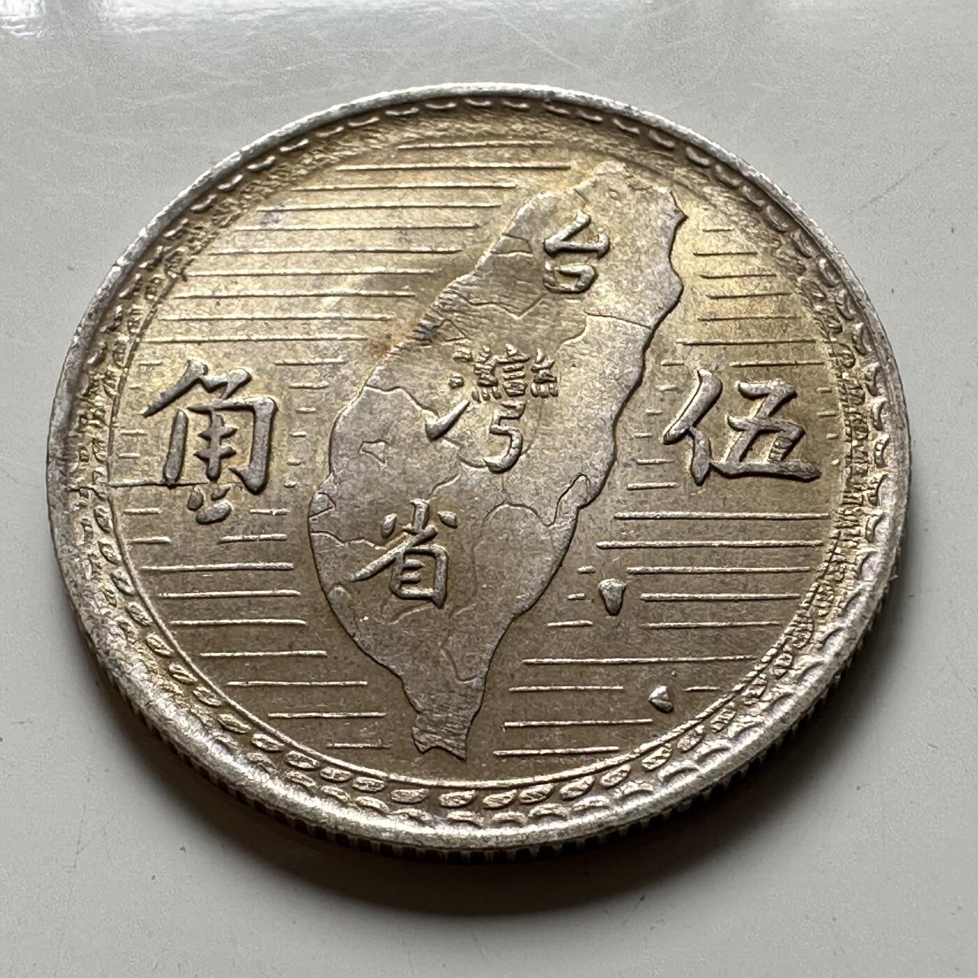 🌹外币初藏🌹🐯2025年第57场  端午精品场 黄油光好品 民国38年地图五角银币
