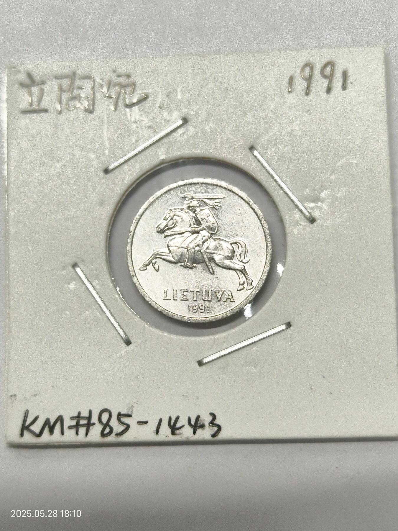 思丞收藏　外国散币第17场  立陶宛1991