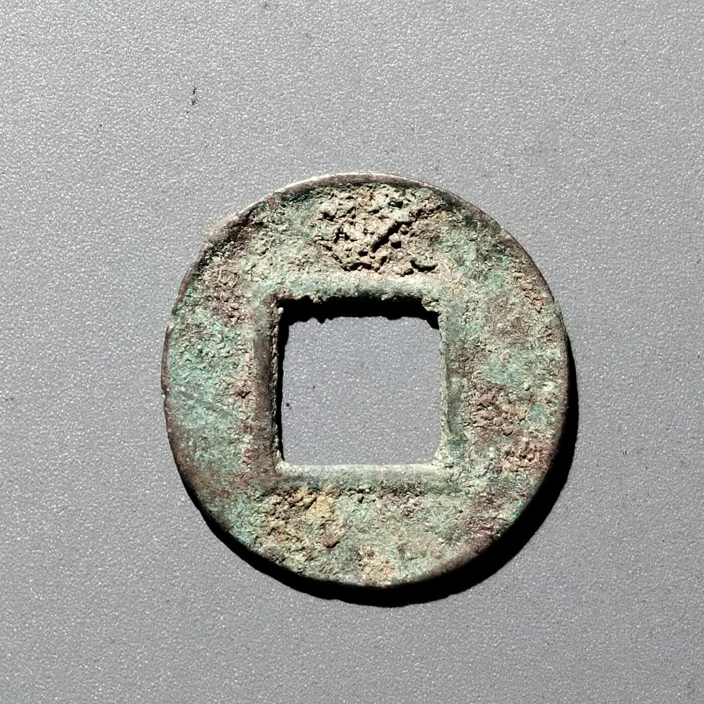 PCAI钱币  29-399  复品小专场 五铢