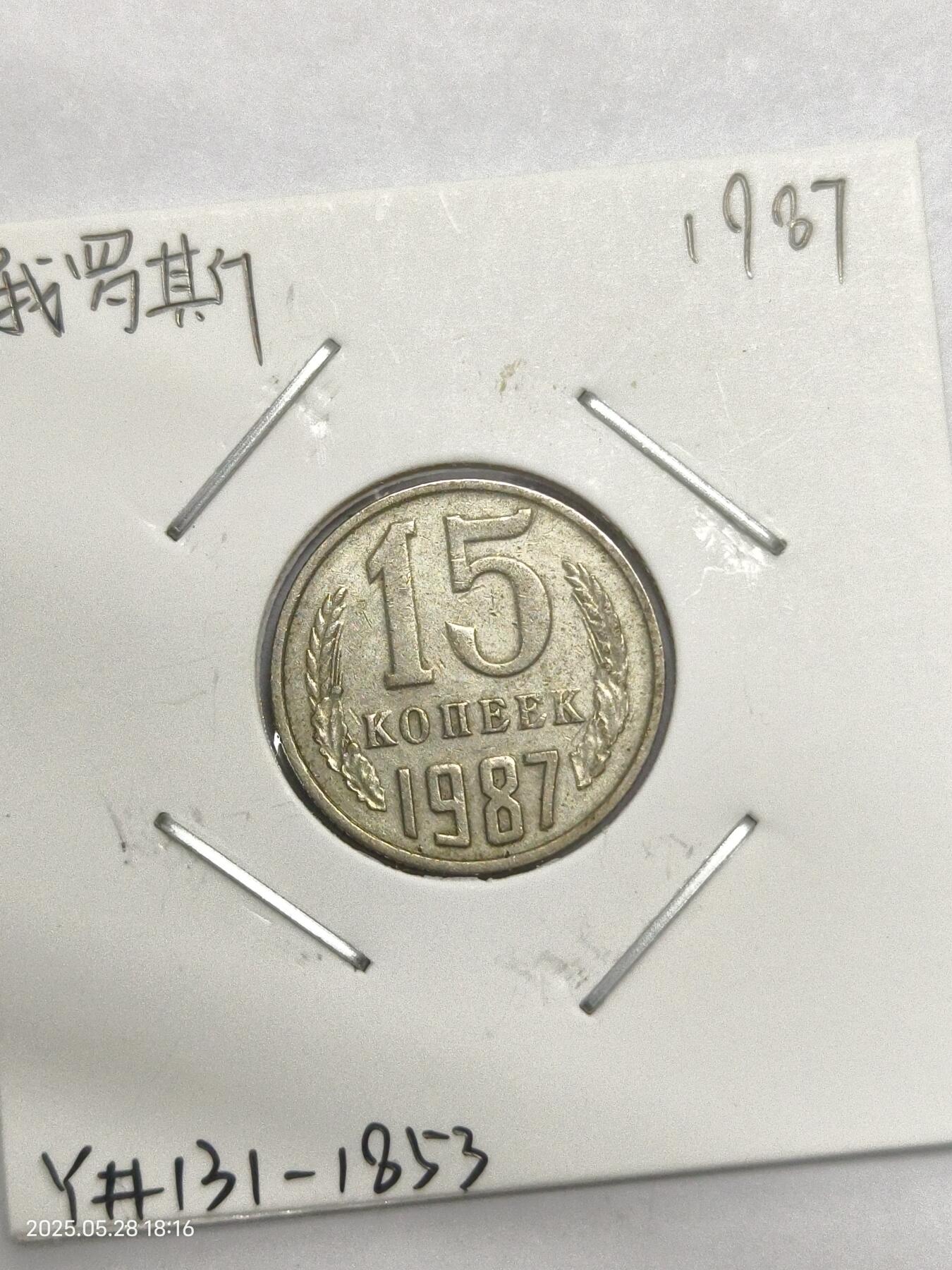 思丞收藏　外国散币第17场  俄罗斯1987