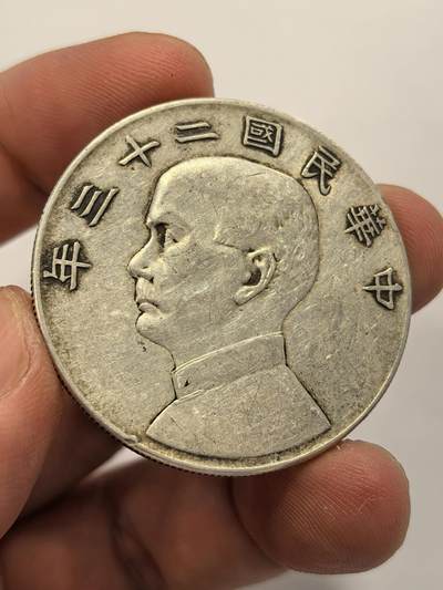 博洋堂世界钱币拍卖第130期（全场包邮） - 二十三年船洋 原味带光美品