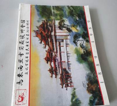 马来西亚 雪兰莪 琼州会馆 庆祝百周年暨天后宫开幕纪念特刊 - 马来西亚 雪兰莪 琼州会馆 庆祝百周年暨天后宫开幕纪念特刊