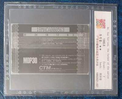 《卡拍》第330期拍卖5月31日晚22：10时延时截拍 澳门珍藏版GPT卡《孙中山》一全原封套新卡，公藏评级68分。