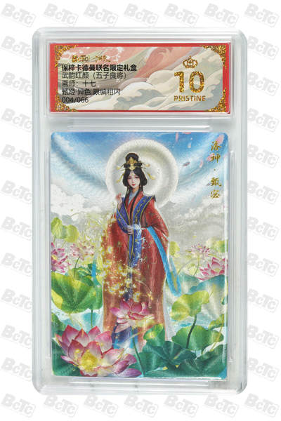 阳大大卡牌拍卖第66期（持续收拍品，周五晚上九点截拍，进群福利早知道） - 【爆金】卡德曼 武韵红颜  十七 甄姬 异色 004/066 10分