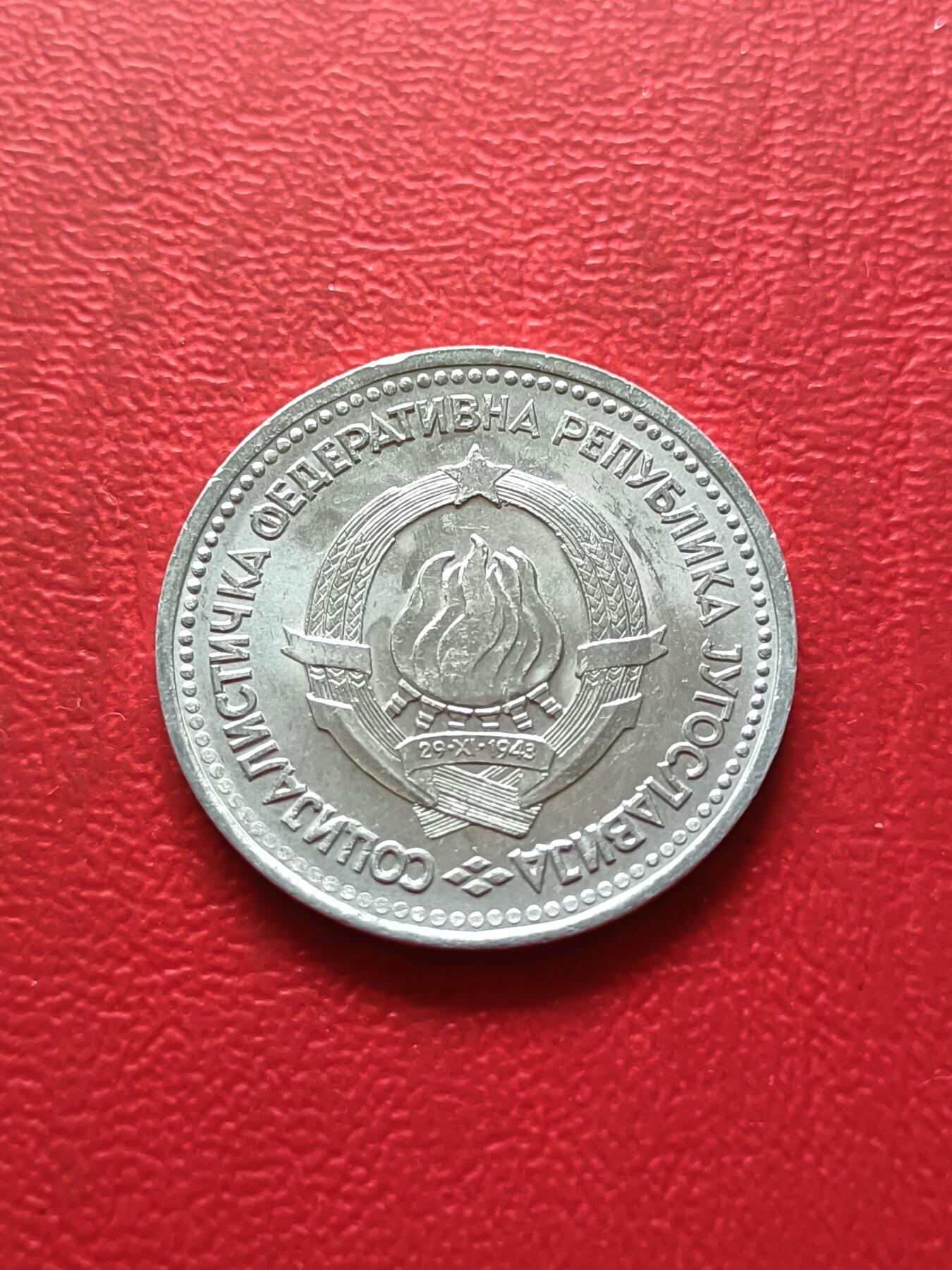 【云涧收藏】第三十一场 南斯拉夫1963年5第纳尔，BU