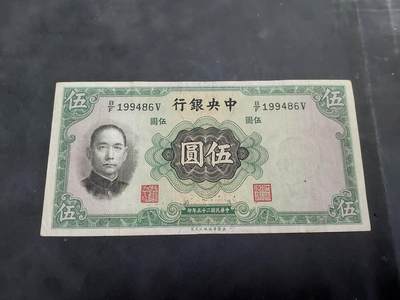 博彦收藏  11月5日 8点钱币专场 - 民国中央银行5元 流通好品
