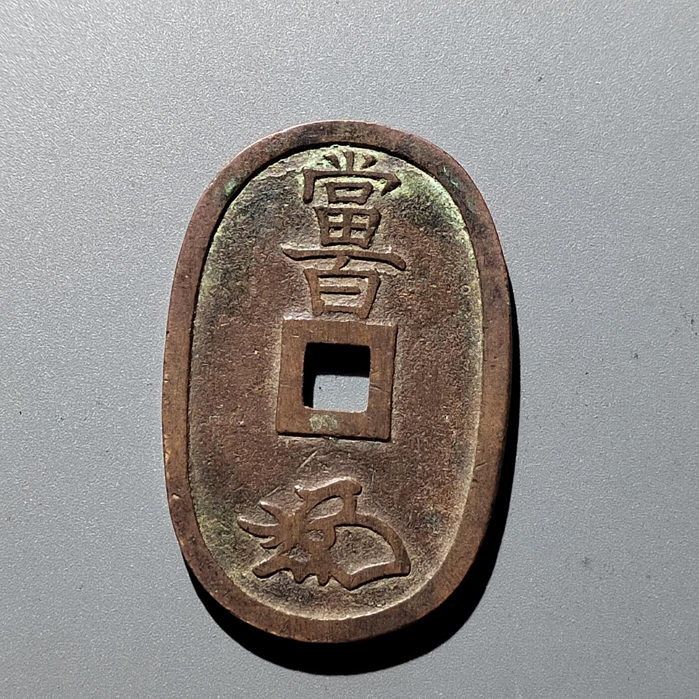 PCAI钱币  29-399  复品小专场 天保通宝当百