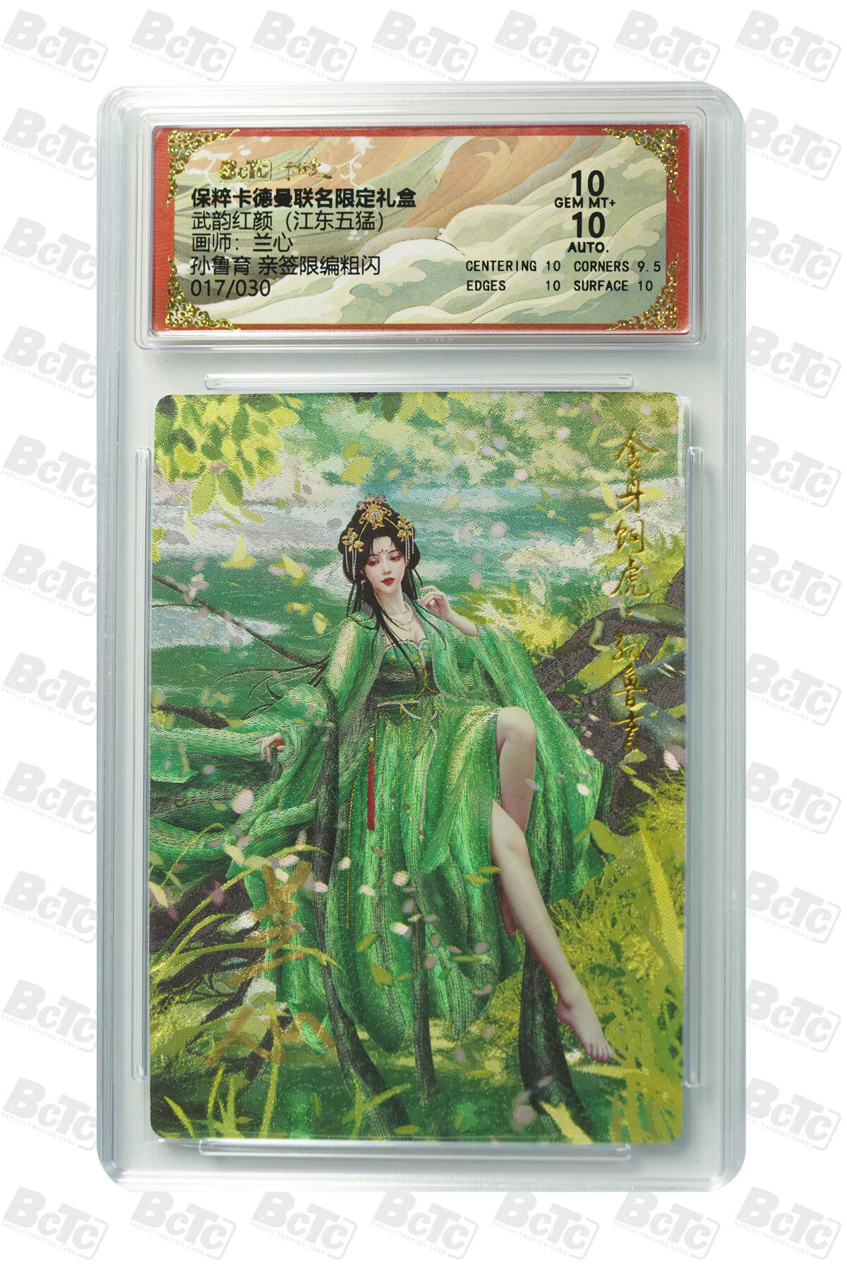 阳大大卡牌超级大甩拍第55期（周五晚上九点截拍，持续收拍品，进群福利早知道） 【亲签限编卡】卡德曼 武韵红颜 兰心 孙鲁育 017/030 10分