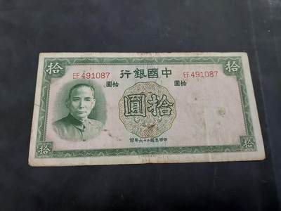 博彦收藏  11月5日 8点钱币专场 - 民国中国银行10元 流通品