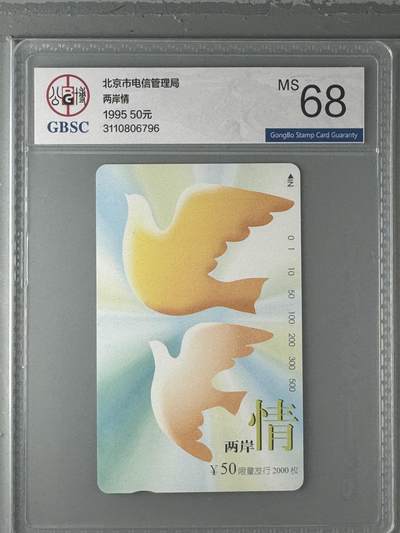 《卡拍》第330期拍卖5月31日晚22：10时延时截拍 北京田村卡《两岸情》一全新卡，公博评级MS68分。
