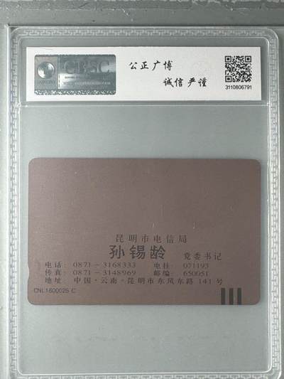 《卡拍》第330期拍卖5月31日晚22：10时延时截拍 云南田村卡《名片卡-孙锡龄》一枚新卡，公博评级MS66分。