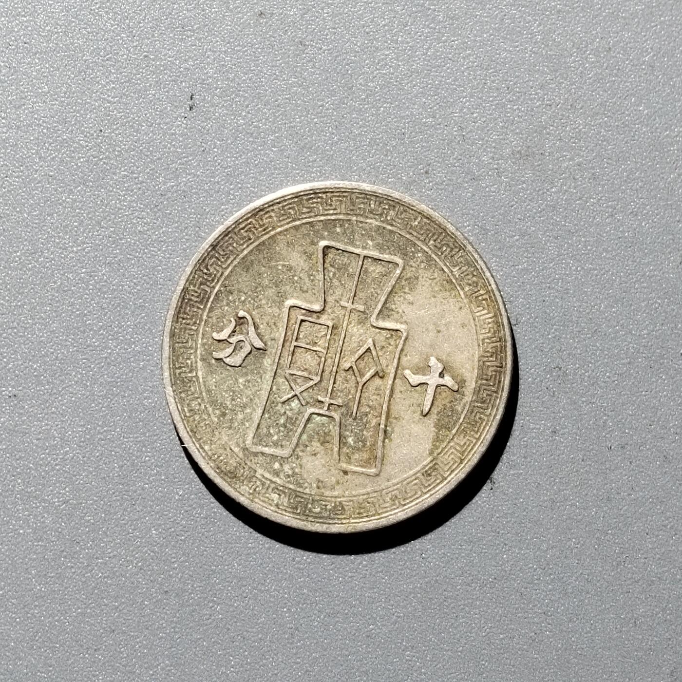 PCAI钱币  29-399  复品小专场 镍币十分
