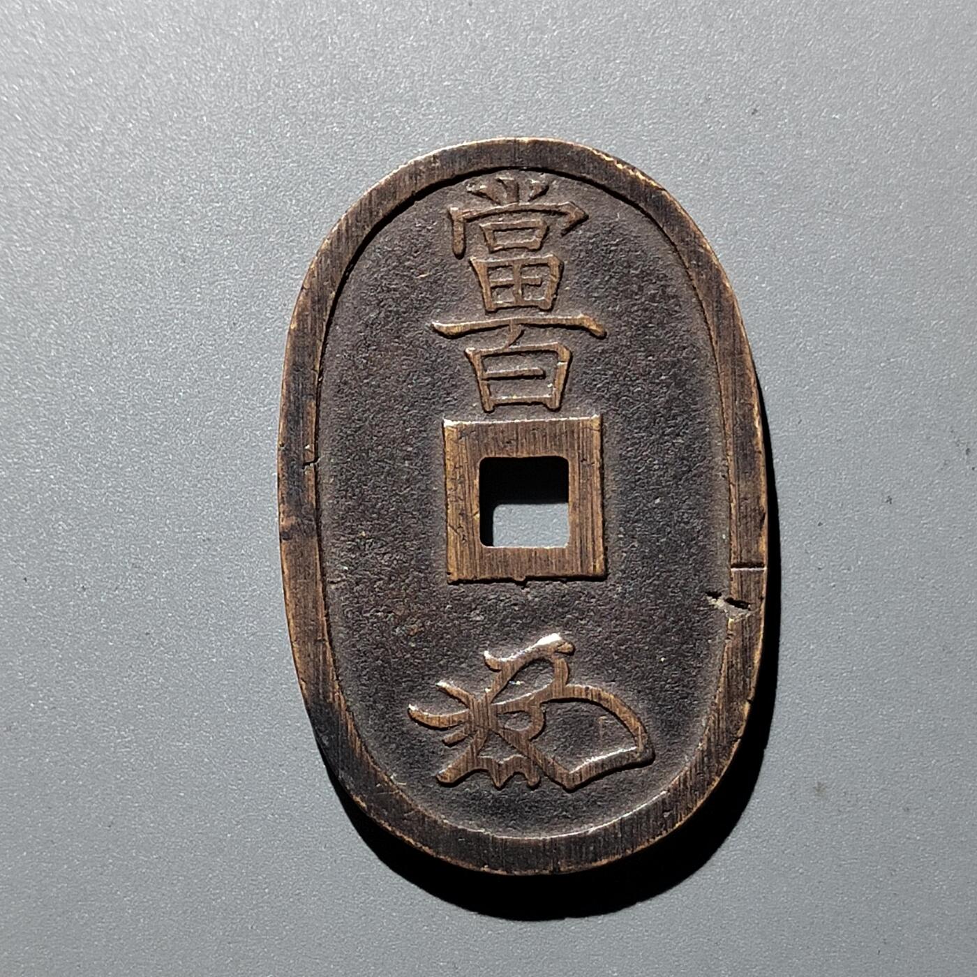 PCAI钱币  29-399  复品小专场 天保通宝当百