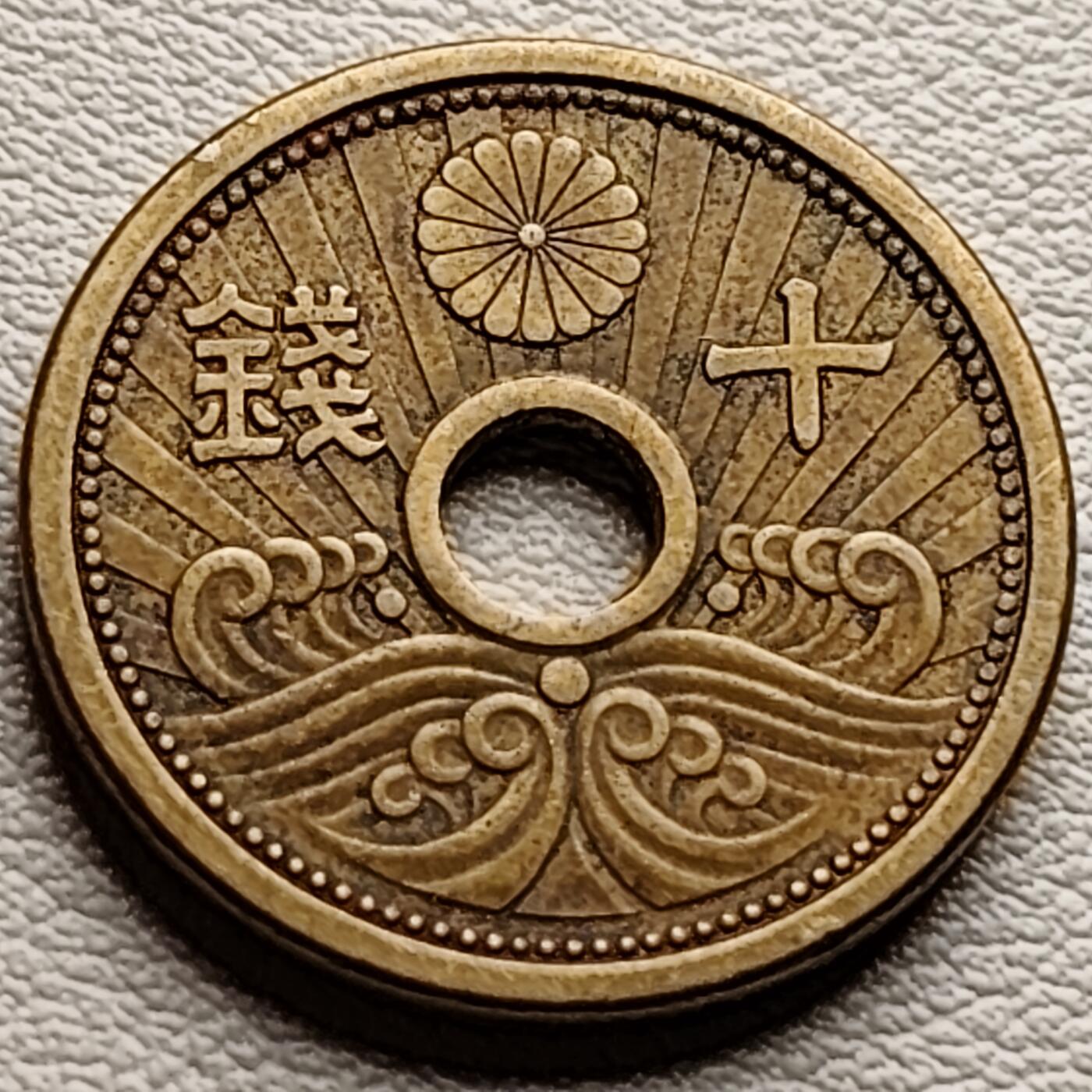 泉币菌-第34场-中外散币乐园 美品 日本 二战前期 昭和十四年 1939年 中孔铝黄铜十钱