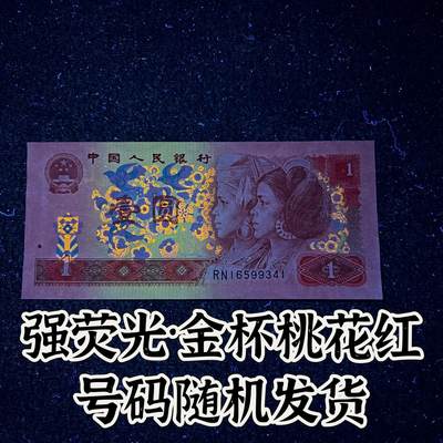 【强荧光】1990年壹圆，金杯桃花红，号码随机发货！ - 【强荧光】1990年壹圆，金杯桃花红，号码随机发货！