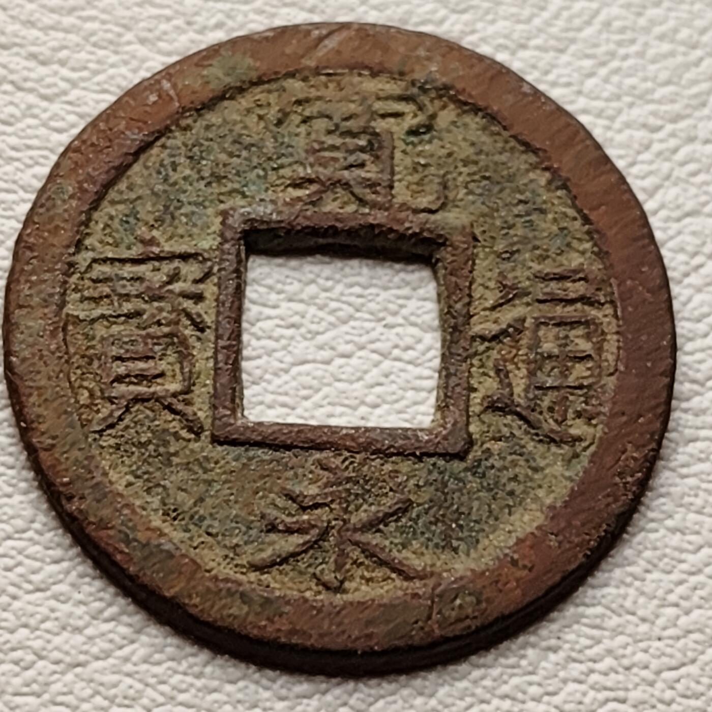 泉币菌-第34场-中外散币乐园 日本宽永通宝 版别自鉴
