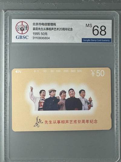 《卡拍》第330期拍卖5月31日晚22：10时延时截拍 北京田村卡《姜昆》一全新卡，公博评级MS68分。