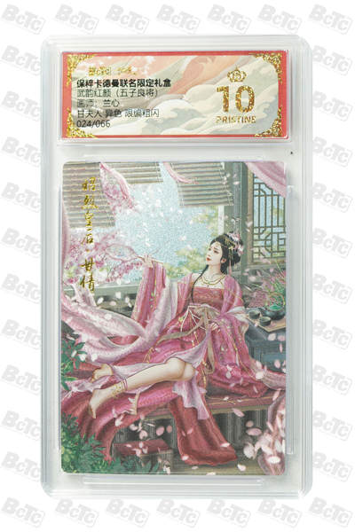 阳大大卡牌拍卖第66期（持续收拍品，周五晚上九点截拍，进群福利早知道） - 【爆金】卡德曼 武韵红颜  兰心 甘夫人 异色 024/066  10分