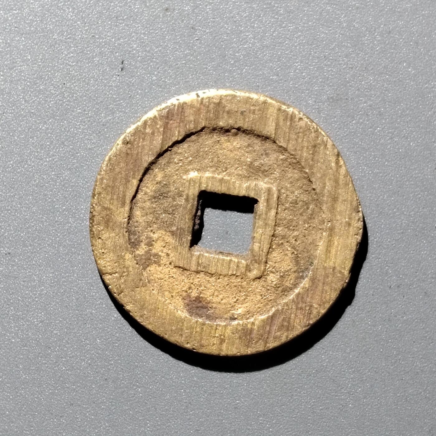 PCAI钱币  29-399  复品小专场 洪化通宝