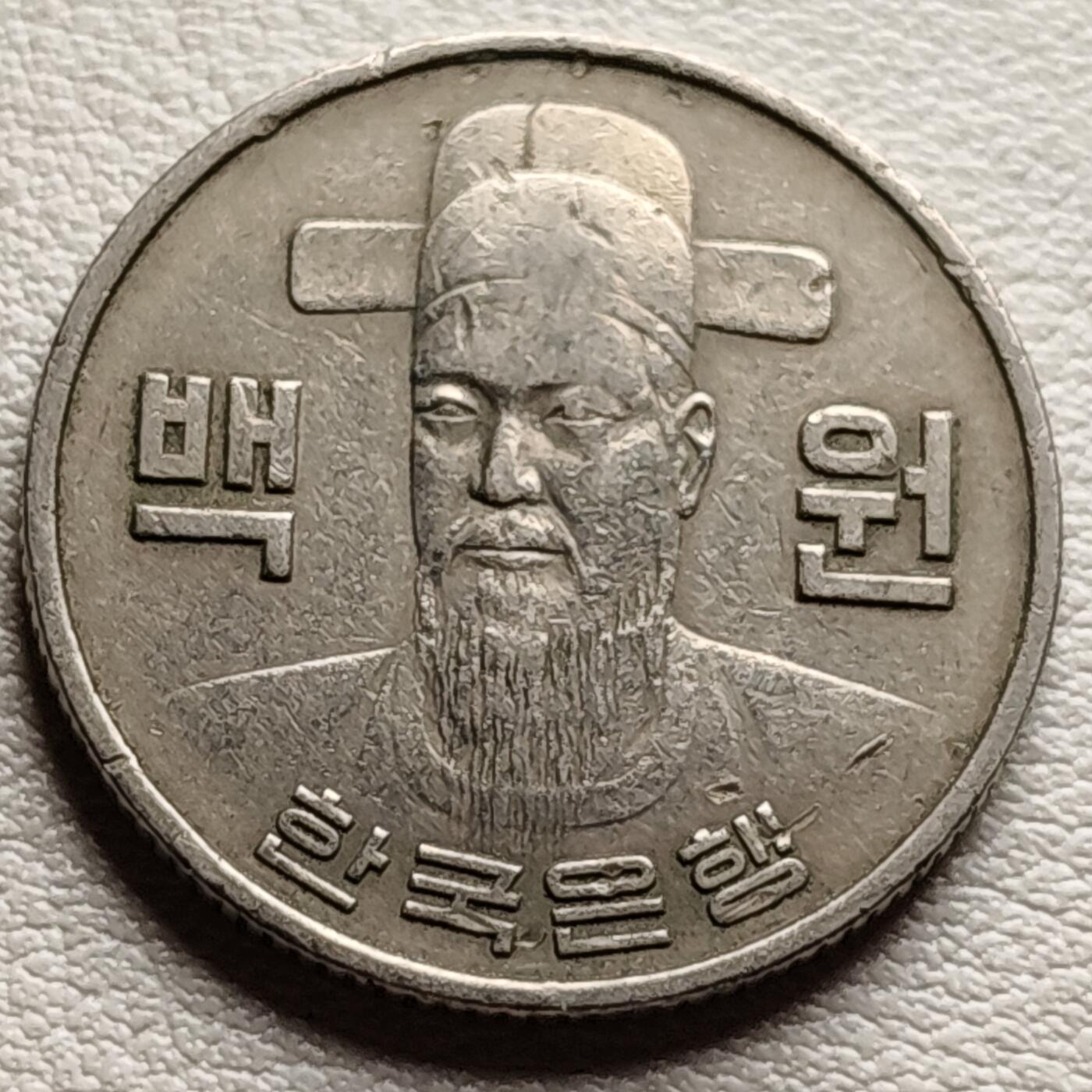泉币菌-第34场-中外散币乐园 韩国1977年100元 朝鲜半岛民族英雄李舜臣 铜镍币 硬币 24mm 