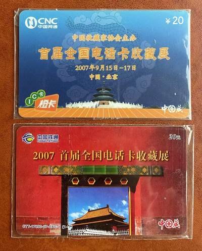 《卡拍》第330期拍卖5月31日晚22：10时延时截拍 中藏系列电话卡《北京2007首届全国电话卡收藏展》网通 IC-T卡、铁通IP卡，两枚原封套新卡。IC芯片上有一极不明显的小锈点。