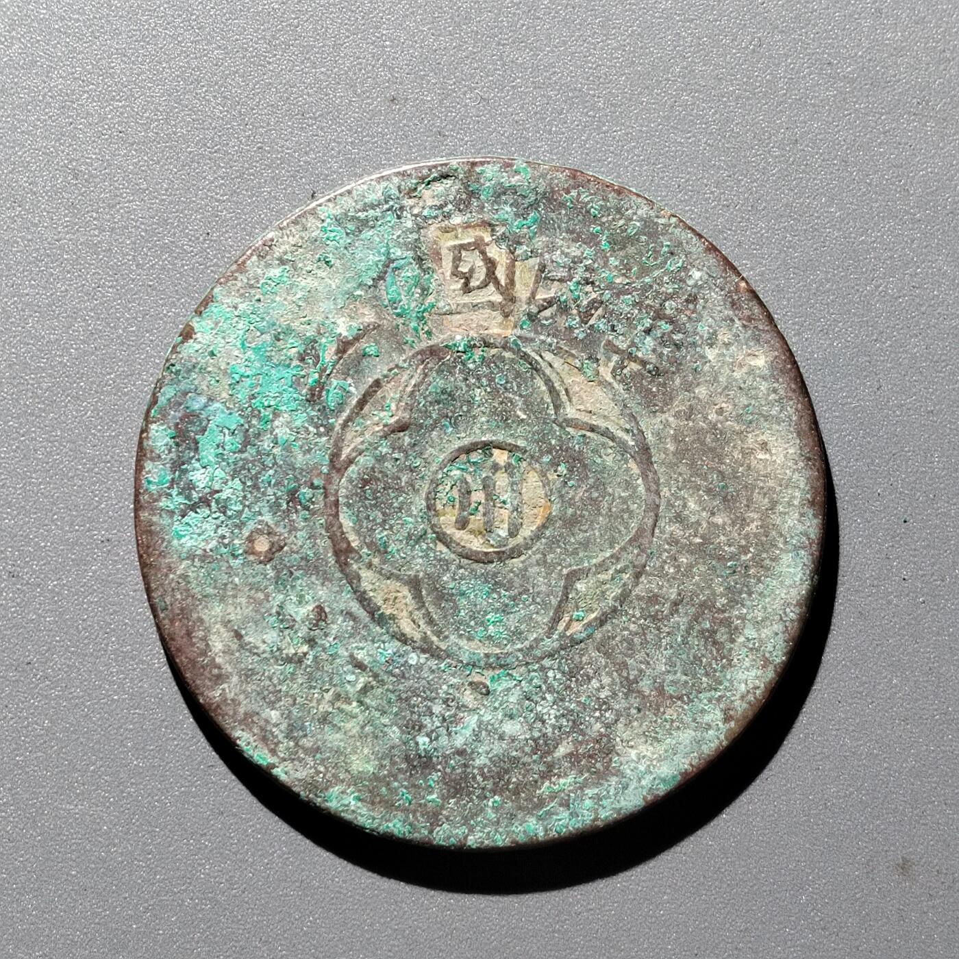 PCAI钱币  29-399  复品小专场 川 二百文