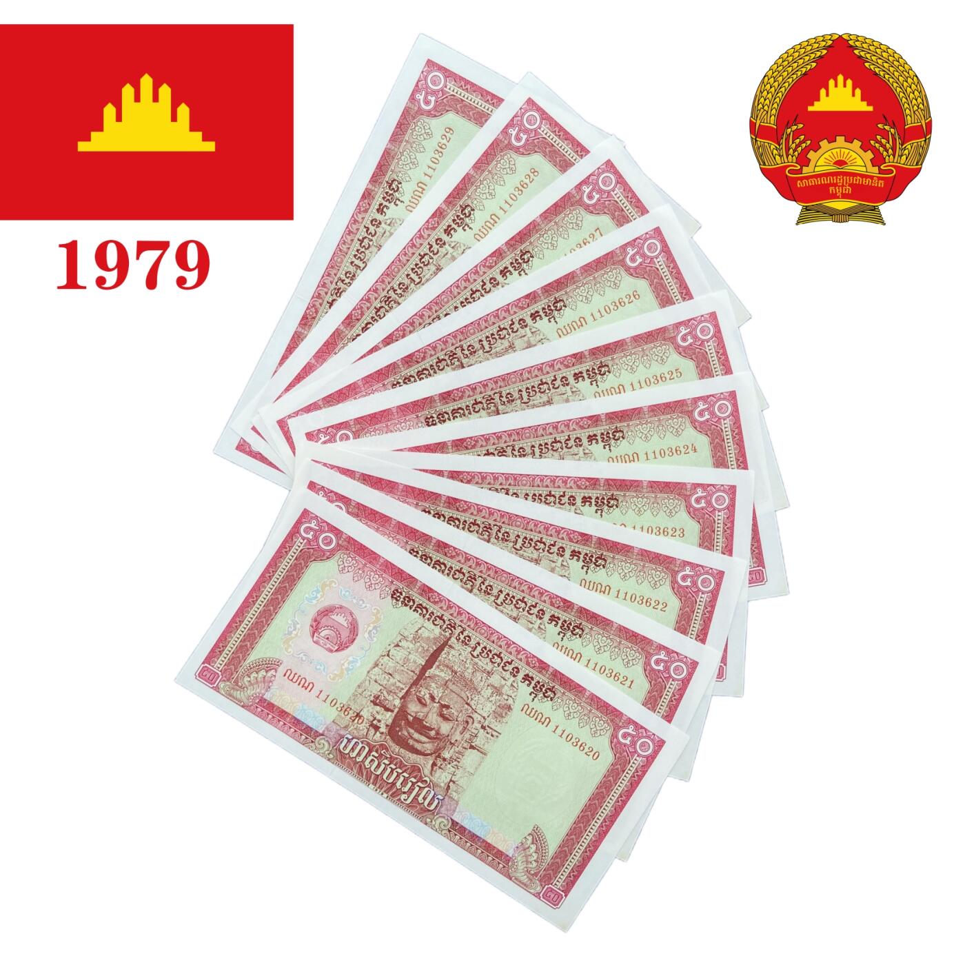 苏联代印 柬埔寨人民共和国1979年第一版50瑞尔钞票10连号 未使用 仅边淡黄斑