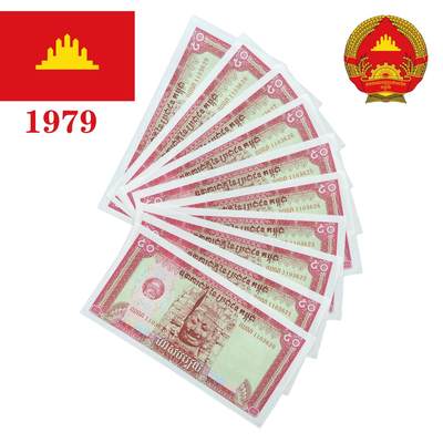 苏联代印 柬埔寨人民共和国1979年第一版50瑞尔钞票10连号 未使用 仅边淡黄斑 - 苏联代印 柬埔寨人民共和国1979年第一版50瑞尔钞票10连号 未使用 仅边淡黄斑