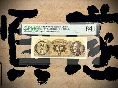 【乾奕收藏】出民国37年1948年中央银行中央厂伍角，美国PMG64E，民国纸币经过80年能保存如此E品相实属难得，喜欢的老板不要错过，评级币一切以分数为准，售出非假不退 - 【乾奕收藏】出民国37年1948年中央银行中央厂伍角，美国PMG64E，民国纸币经过80年能保存如此E品相实属难得，喜欢的老板不要错过，评级币一切以分数为准，售出非假不退