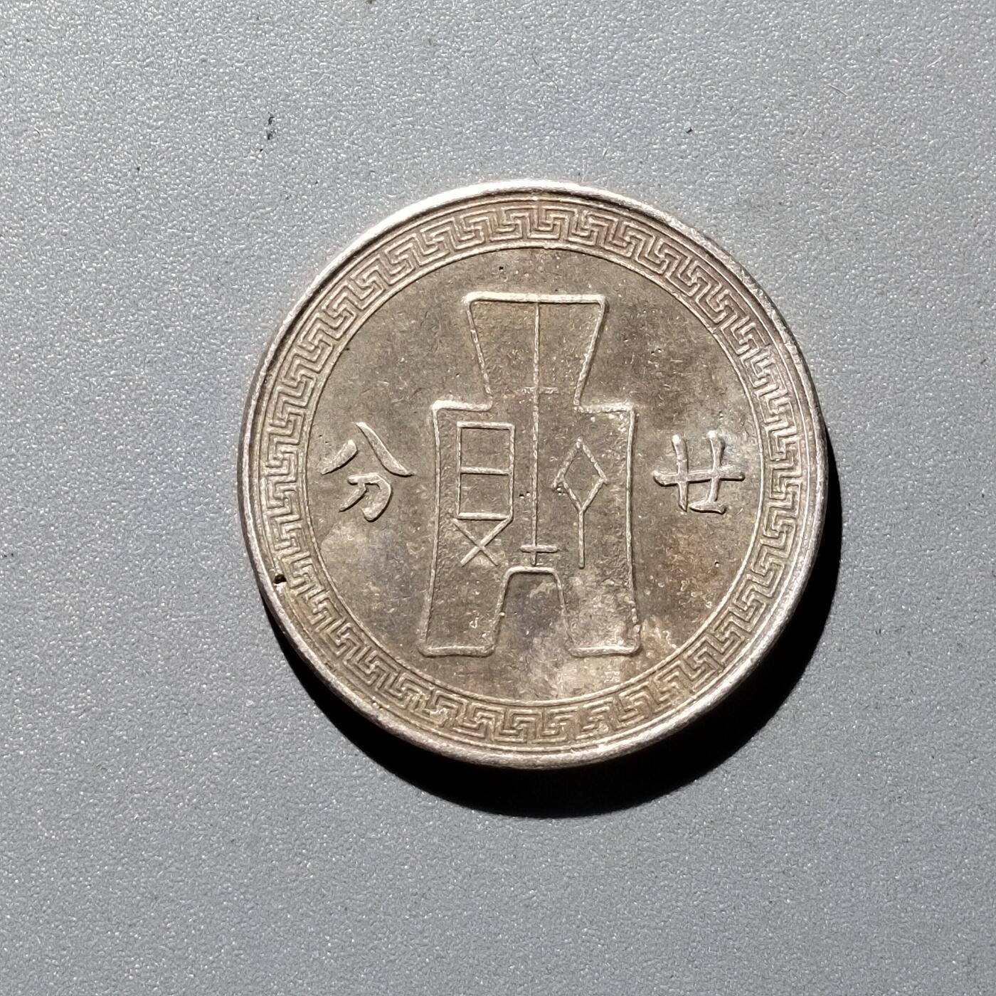 PCAI钱币  29-399  复品小专场 镍币二十分