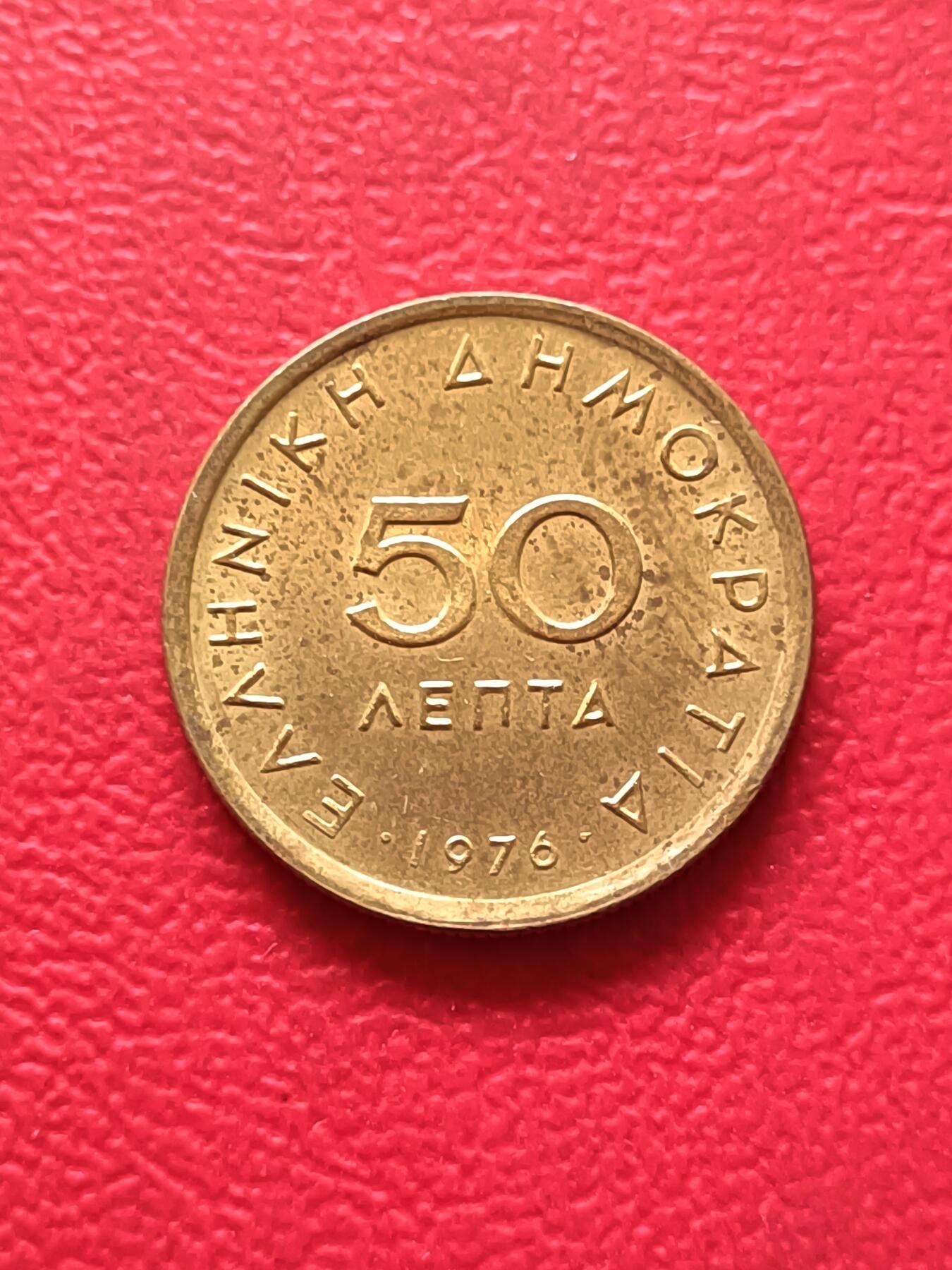 【云涧收藏】第三十一场 希腊1976年50雷普塔