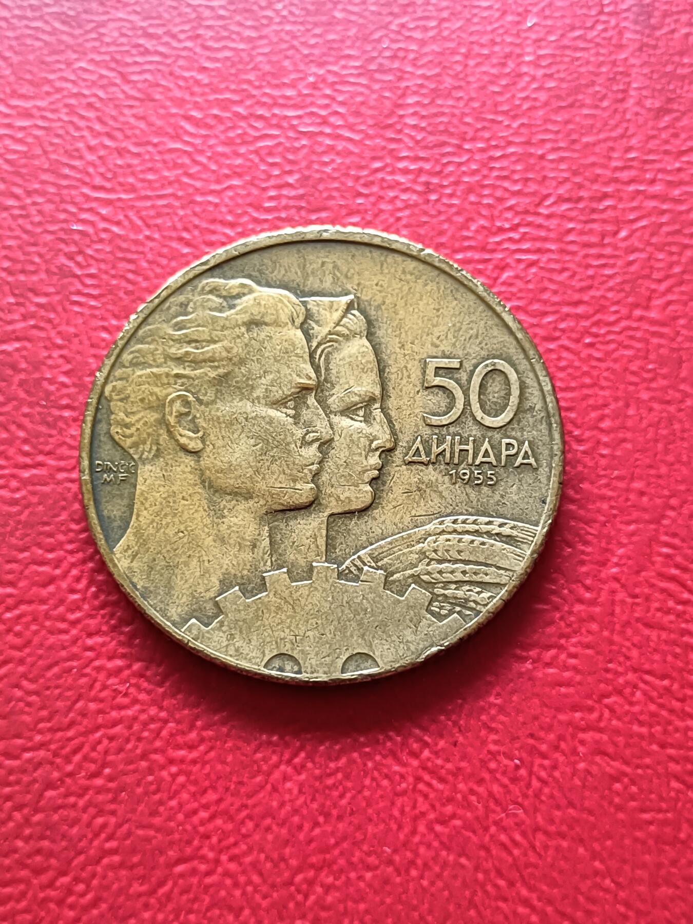【云涧收藏】第三十一场 南斯拉夫1955年50第纳尔