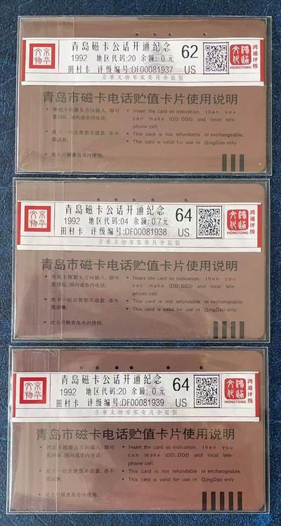 《卡拍》第330期拍卖5月31日晚22：10时延时截拍 青岛田村卡《青岛开通》三全旧卡，鸿通评级US62/64/64分。成套旧卡不多见。