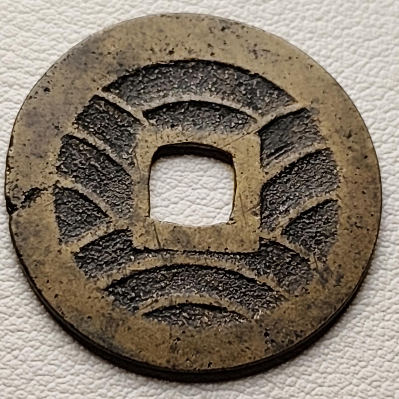泉币菌-第34场-中外散币乐园 传世黄亮极美品 日本宽永通宝 背11水折钱 28mm左右版别自鉴 不懂版