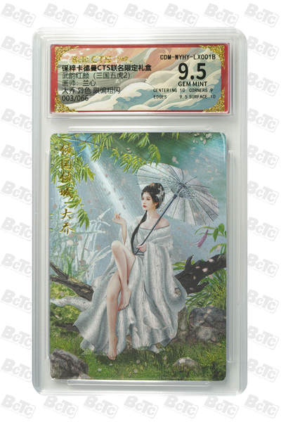阳大大卡牌拍卖第66期（持续收拍品，周五晚上九点截拍，进群福利早知道） - 卡德曼 武韵红颜  兰心 大乔 异色 003/066