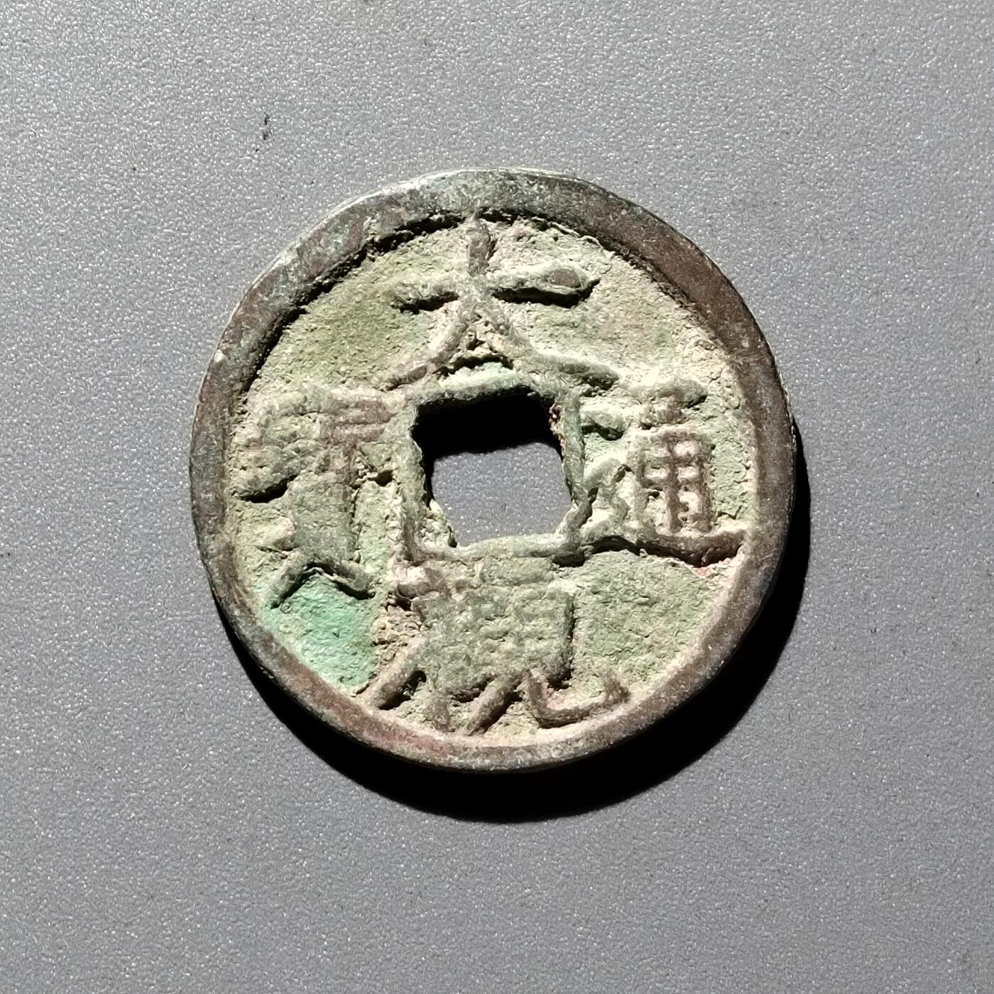PCAI钱币  29-399  复品小专场 大通通宝小平